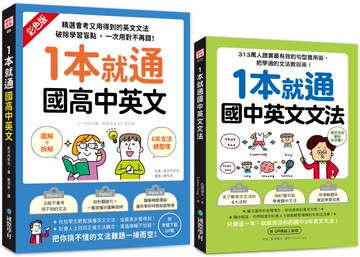 1本就通國高中英文+國中文法（附QR碼線上音檔）【博客來獨家套書】
