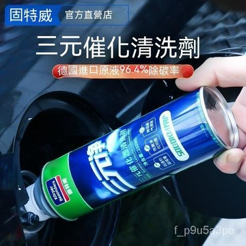 ✨全店免運✨固特威三崔化洗劑清洗劑汽車用催化器清理髮動機除積碳清潔劑