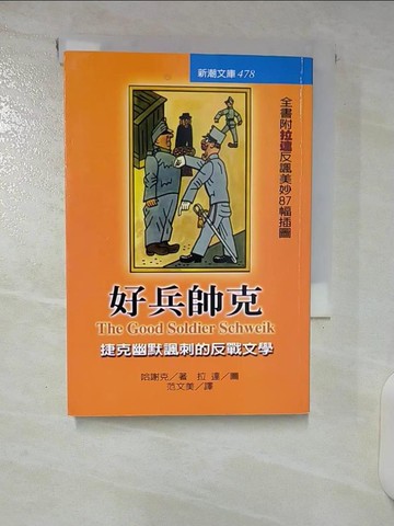 【書寶二手書T4／文學_U5X】好兵帥克-捷克幽默諷刺的反戰文學_哈謝克
