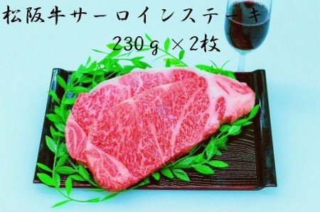 451 圧巻！松阪牛サーロインステーキ230g×2枚