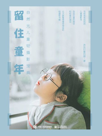 【電子書】留住童年：自然光儿童轻摄影宝典（全彩）