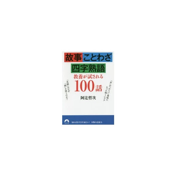 新品本 故事 ことわざ 四字熟語教養が試される100話 阿辻哲次 著 通販 Lineポイント最大0 5 Get Lineショッピング