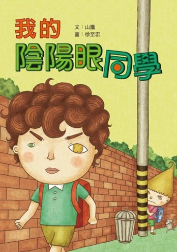 我的陰陽眼同學[二手書_近全新]