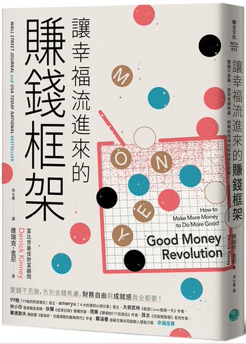 讓幸福流進來的賺錢框架：愛錢不丟臉，告別金錢焦慮，財務自由和成就感我全都要！【城邦讀書花園】