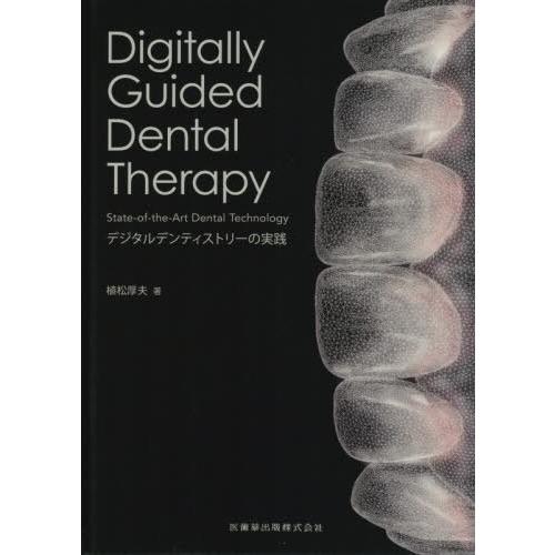 Digitally Guided Dental Therapy デジタルデンティストリーの実践