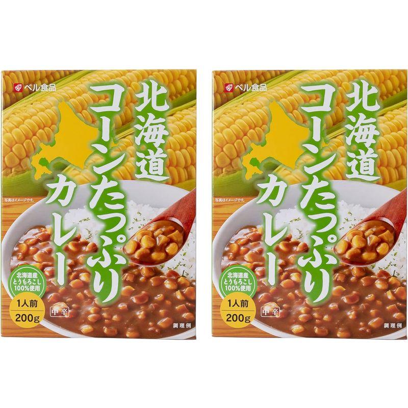 北海道 コーンたっぷりカレー 中辛 1人前 200g×2個 (つぶつぶコーンカレー)シャキシャキ食感の北海道産とうきびを1食に80g使ったカ