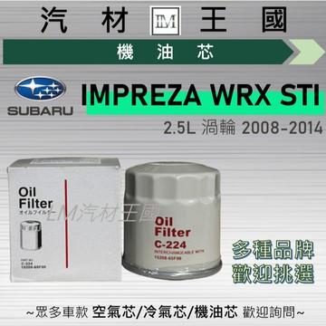 【LM汽材王國】機油芯 IMPREZA WRX STI 2008-2014年 2.5L 三代 渦輪 SUBARU 速霸陸