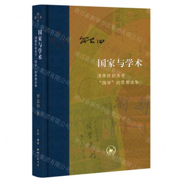 國家與學術(清季民初關於國學的思想論爭)(精)-當代學術丨天龍圖書簡體字專賣店丨9787108075932 (上海2501)
