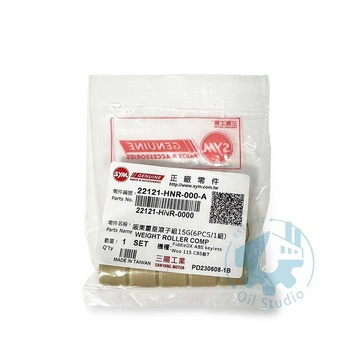 《油工坊》SYM 三陽 原廠  22121-HNR-000-A  普利珠 重垂滾子 15g