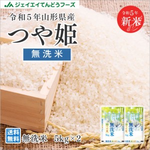 令和5年産 米 お米 山形県産 つや姫 無洗米 10kg（5kg×2袋） 特A 時短 産地直送 rtm1005