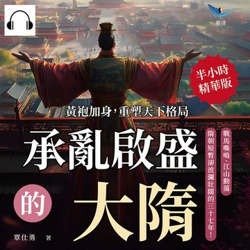 【有聲書】承亂啟盛的大隋！黃袍加身，重塑天下格局：戰馬嘶鳴、江山動蕩，隋朝短暫卻波瀾壯闊的三十七年！