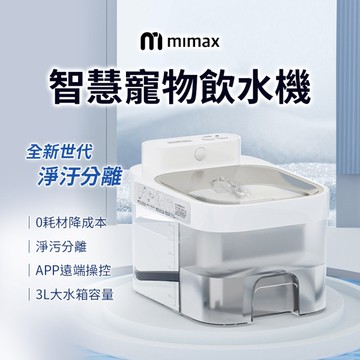 mimax米覓 智慧寵物飲水機 飲水機 寵物 貓咪 APP操控