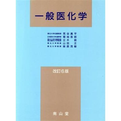 一般医化学　改訂６版／荒谷新平(著者)