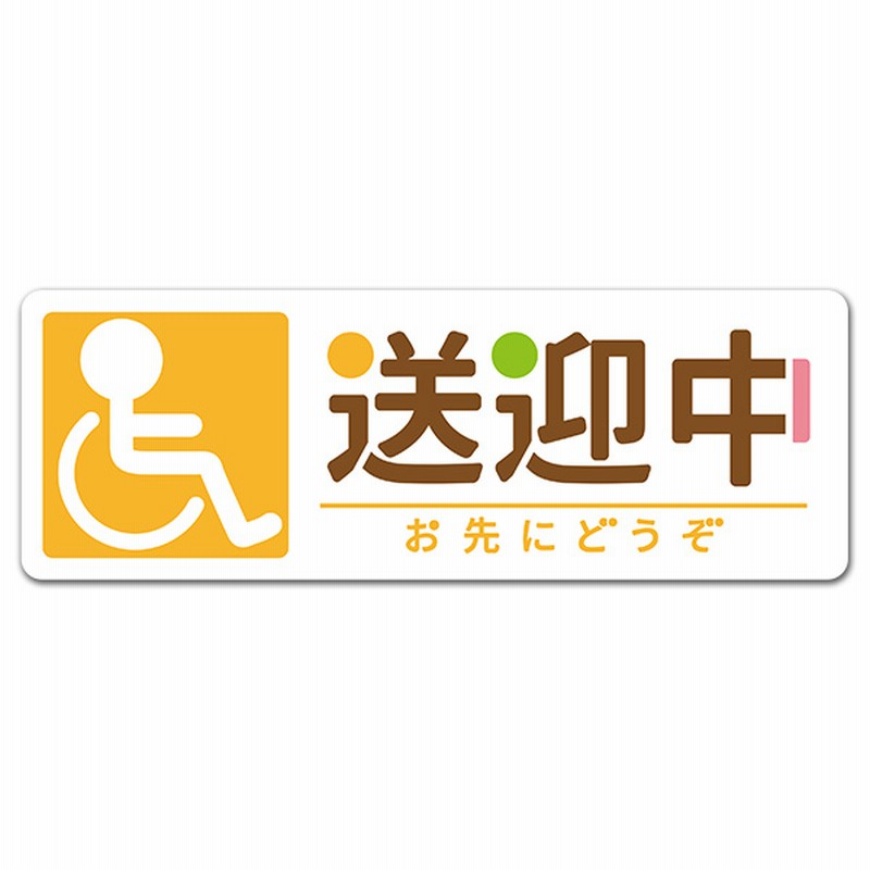 事故防止 ステッカー マグネット 「MT車 坂道後退注意」 送料無料