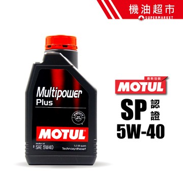 滿五瓶贈車用香氛【MOTUL】魔特 MULTIPOWER PLUS 5W40  1L API SP認證