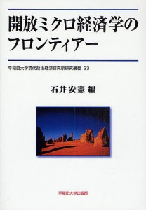 開放ミクロ経済学のフロンティアー 石井安憲