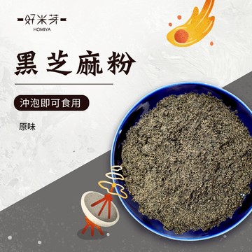 【好米芽 黑芝麻粉】純黑芝麻粉 黑芝麻 無抽油芝麻粉 芝麻粉 原味芝麻粉 無加糖 無添加