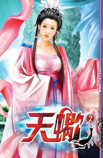 【電子書】天蠍02嗜血骨虎