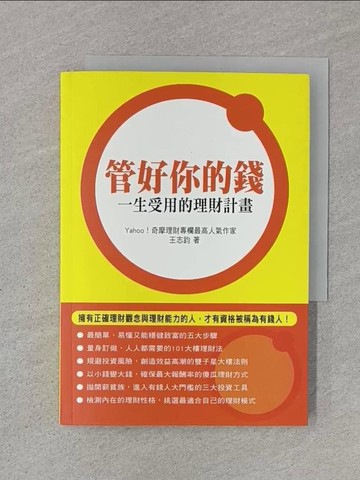 【書寶二手書T1／投資_RJJ】管好你的錢-一生受用的理財計畫_王志鈞