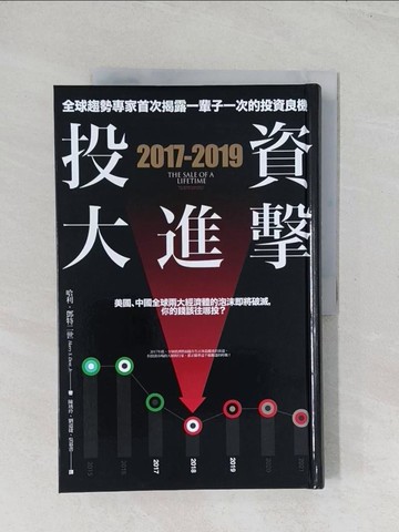 【書寶二手書T1／投資_R6D】2017-2019投資大進擊-全球趨勢專家首次揭露一輩子一次的投資良機_哈利‧鄧特二世