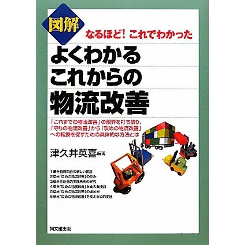 図解 よくわかるこれからの物流改善 (なるほど これでわかった)