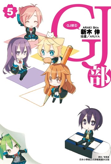 【電子書】GJ部(5)