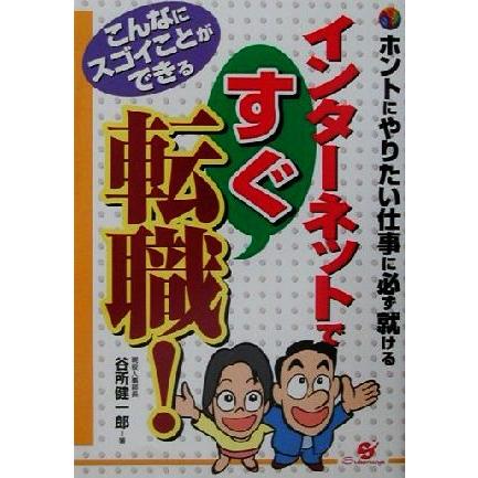 インターネットですぐ転職！ ホントにやりたい仕事に必ず就ける／谷所健一郎(著者)