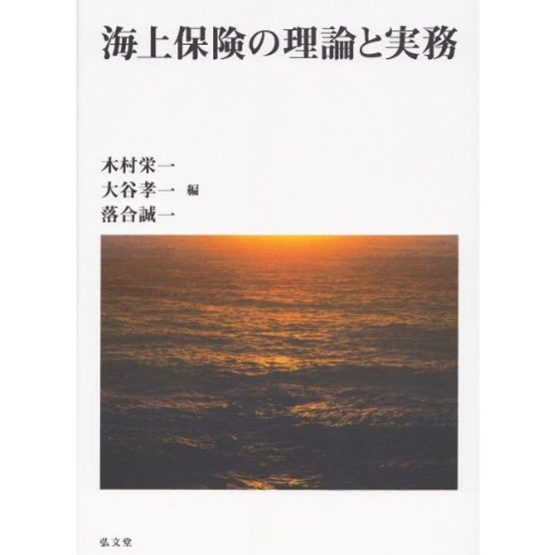 海上保険の理論と実務