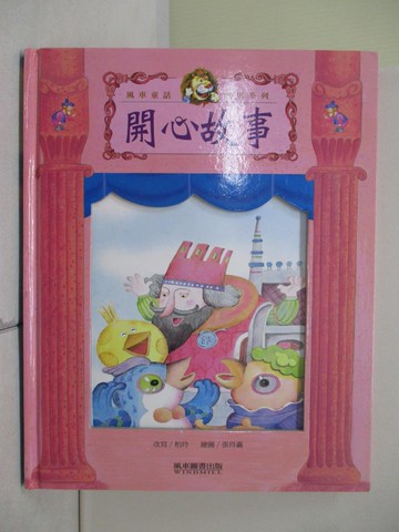 【書寶二手書T8／少年童書_Z2N】開心故事－風車童話劇場系列_柏玲