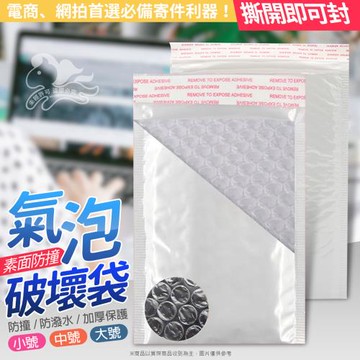 素面防撞氣泡破壞袋-大號(20入)