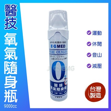 【超取宅配有限制數量】 醫技 E-G MED 氧氣瓶 (單瓶入) 氧氣罐 O2氧氣隨身瓶 登山用氧氣瓶 9000C.C. 氧氣瓶