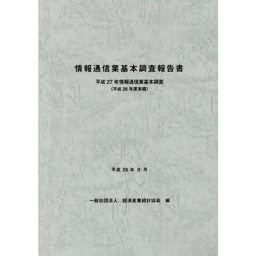 情報通信業基本調査報告書 情報通信業基本調査 平成27年 経済産業統計協会