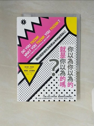 【書寶二手書T1／哲學_V9D】你以為你以為的就是你以為的嗎？：12道檢測思考清晰度的哲學闖關遊戲（新版）_朱立安．巴吉尼, 傑瑞米．史坦葛倫, 陳信宏