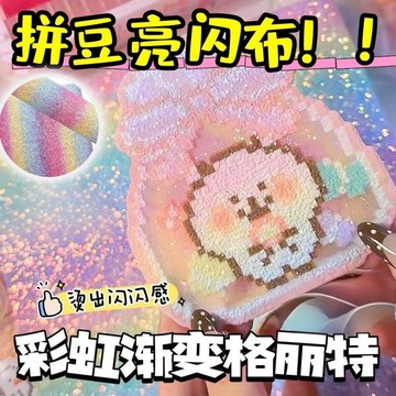 🚚臺灣出🚚拼豆彩虹熨燙漸變特鞋布閃粉格利厚片飾品布料DIY手工閃光亮片