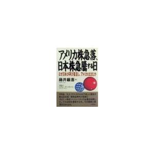 アメリカ株急落、日本株急騰する日／藤井厳喜