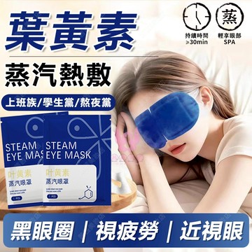 隔日達🔥 葉黃素 蒸氣眼罩 熱敷 緩解眼疲勞 明亮雙眸 眼罩 熱敷眼罩 蒸汽眼罩 眼罩熱敷 發熱眼罩 睡眠眼罩 加熱眼罩