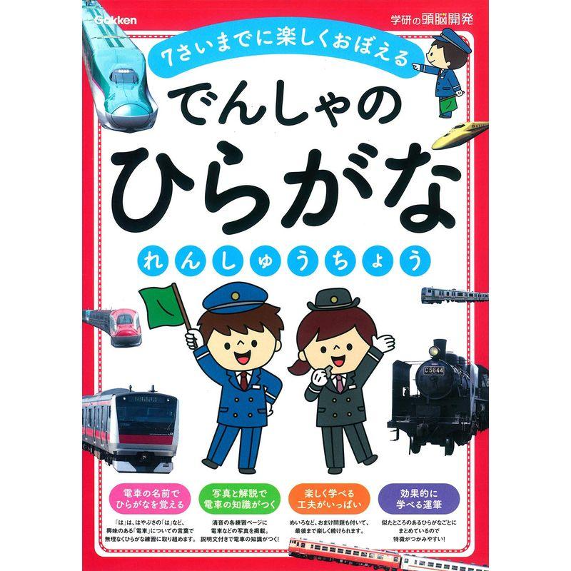 でんしゃのひらがなれんしゅうちょう 学研の頭脳開発