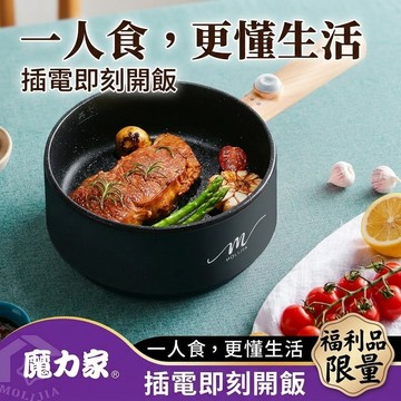 免費收送｜魔力家直營｜福利品-M18多功能美食料理不沾電火快煮電煎鍋1.6L-木紋款/烹飪鍋/煎炒鍋(BY011018)