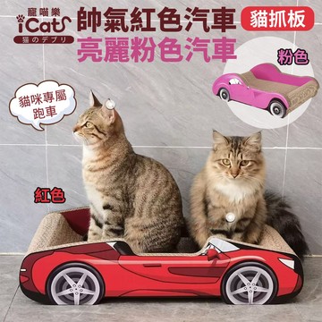 iCat 寵喵樂 帥氣紅色汽車 / 亮麗粉色汽車 貓抓板｜不掉屑 瓦愣紙貓抓板 人氣貓跑車 可愛造型 磨爪⚡️快速出貨