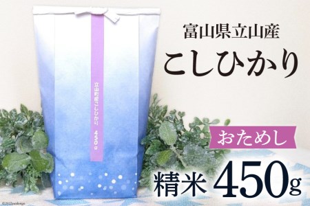 米 450g こしひかり 令和4年 白米 精米 お米 お試し 少量   横山ファーム   富山県 立山町