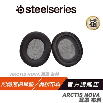Steelseries 賽睿 ARCTIS NOVA 專用耳墊 記憶泡棉 網狀布料 耳罩 耳機套 耳機墊 耳機罩