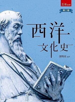 西洋文化史 (2版) 劉增泉 2021 五南