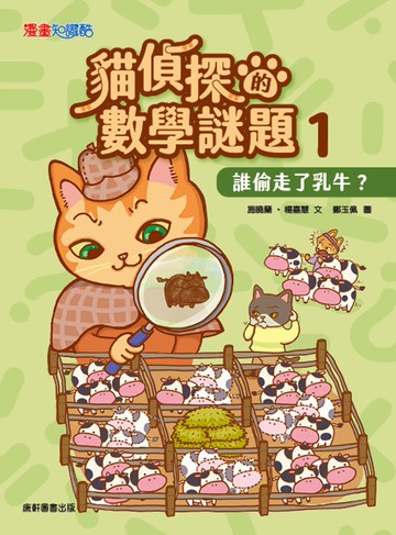 貓偵探的數學謎題1：誰偷走了乳牛？