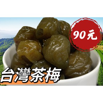 『自製茶梅』1993茶葉批發 茶梅 自製茶梅 國產梅 茶葉梅子 高山茶梅 信義梅子 無化學添加 成分天然 自家自製 天然