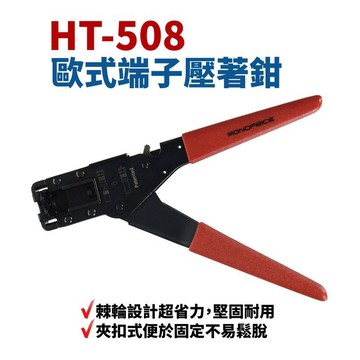 【威利小站】 HT-508 歐式端子壓著鉗 F接頭壓接鉗