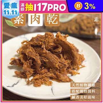 【囍素堅果】全素植物肉乾221g 鹹香唰嘴素肉乾 零嘴 素食肉乾