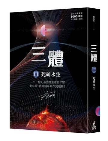 三體III ：死神永生（全球銷售突破三千萬套燙銀簽名版）[二手書_良好]