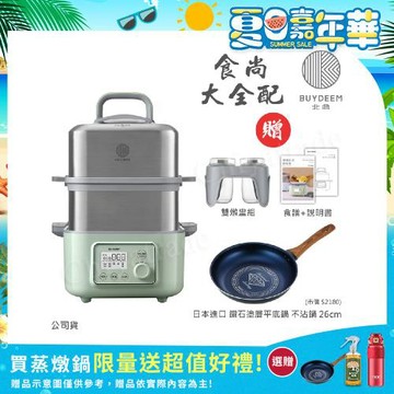 【BUYDEEM北鼎】多功能養生 雙層蒸煮鍋 蒸燉鍋 燉煮鍋 雙燉盅 全配 G561-贈日本進口 鑽石塗層不沾鍋26cm(官方公司貨)