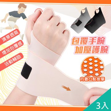 QiMart 彈力包覆加壓親膚手腕支撐護腕(A款)x3入
