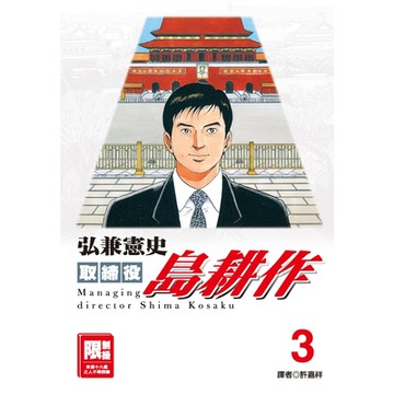取締役島耕作(03)_Readmoo 讀墨電子書